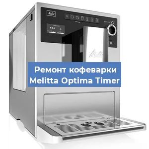 Замена прокладок на кофемашине Melitta Optima Timer в Ижевске